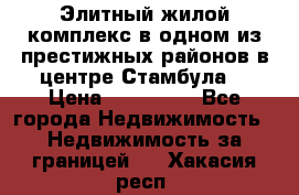 Элитный жилой комплекс в одном из престижных районов в центре Стамбула. › Цена ­ 265 000 - Все города Недвижимость » Недвижимость за границей   . Хакасия респ.